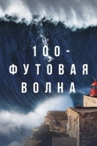 100-футовая волна (1-3 сезон) 
