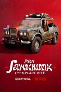
Пан Самоходик и тамплиеры (2023) 