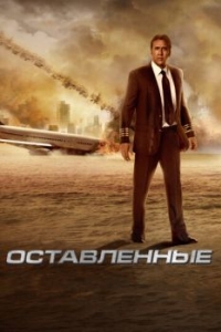 
Оставленные (2014) 