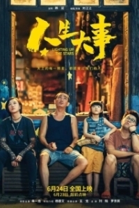 
Зажигая звёзды (2022) 