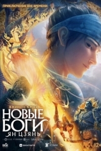 
Новые боги: Ян Цзянь (2022) 