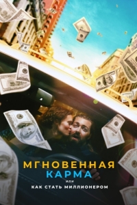 
Мгновенная карма или как стать миллионером (2021) 