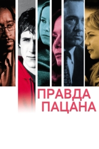 
Правда пацана (2003) 