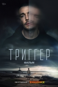 
Триггер. Фильм (2023) 