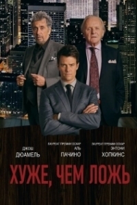 
Хуже, чем ложь (2015) 