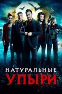 Постер Натуральные упыри (Eat Locals)