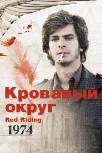 
Кровавый округ: 1974 (2009) 