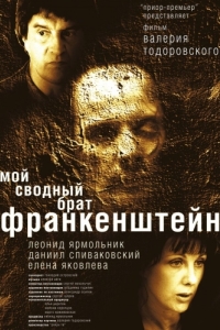 
Мой сводный брат Франкенштейн (2004) 