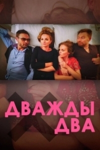 
Дважды два (2020) 
