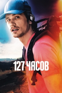 
127 часов (2010) 