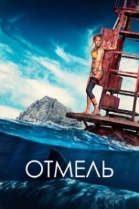 
Отмель (2016) 