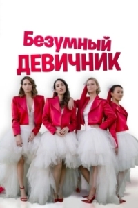 
Безумный девичник (2021) 