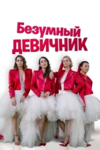 Постер Безумный девичник (Addio al nubilato)