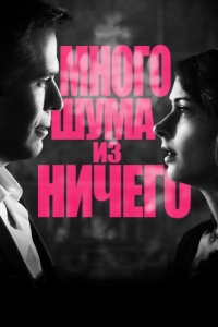 
Много шума из ничего (2012) 