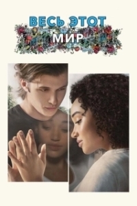 
Весь этот мир (2017) 