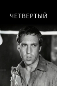 
Четвертый (1973) 