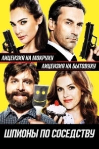
Шпионы по соседству (2016) 