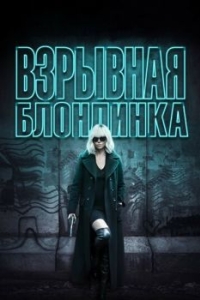 
Взрывная блондинка (2017) 