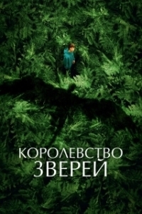 
Королевство зверей (2023) 