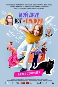 Постер Мой друг, кот и Пушкин