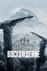 
Альпинисты (2019) 