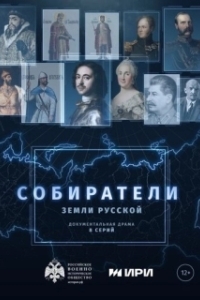 Собиратели земли русской 
