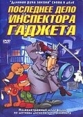 
Последнее дело инспектора Гаджета (2002) 