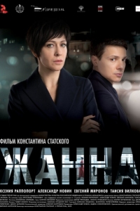 Постер Жанна