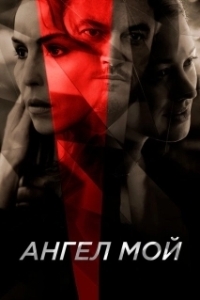
Ангел мой (2019) 