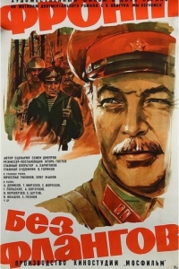 
Фронт без флангов (1974) 