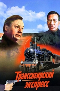 
Транссибирский экспресс (1977) 