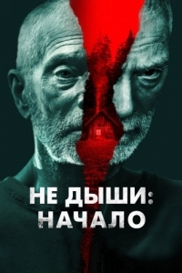 
Не дыши: Начало (2022) 