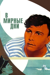 
В мирные дни (1950) 