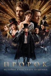 Постер Пророк. История Александра Пушкина