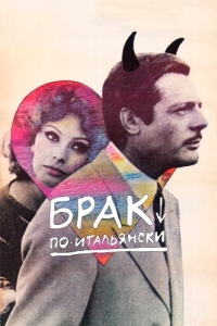 
Брак по-итальянски (1964) 