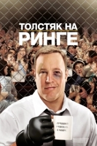 
Толстяк на ринге (2012) 
