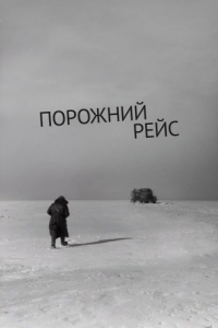 
Порожний рейс (1963) 