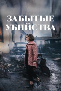 
Забытые убийства (2023) 