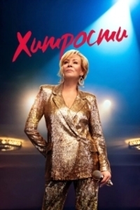 Хитрости (1-4 сезон) 
