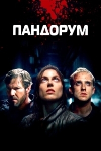 
Пандорум (2009) 