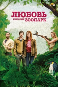 
Любовь и прочий зоопарк (2017) 