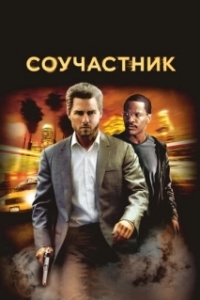 
Соучастник (2004) 