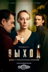 Выход (1 сезон) 
