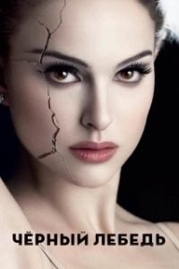 
Чёрный лебедь (2010) 