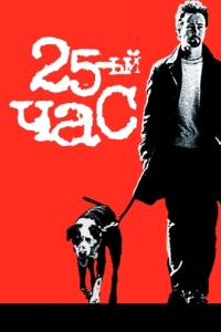 
25-й час (2002) 