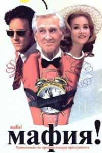 
Мафия! (1998) 