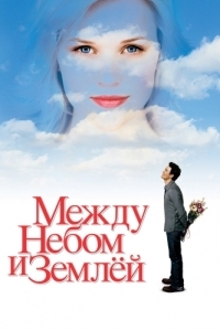 
Между небом и землёй (2005) 