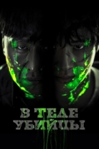 
В теле убийцы (2023) 