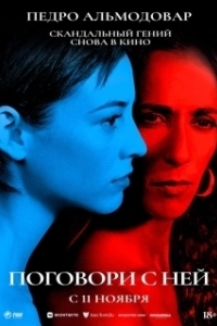 
Поговори с ней (2002) 