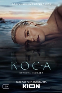 Коса (1 сезон) 
